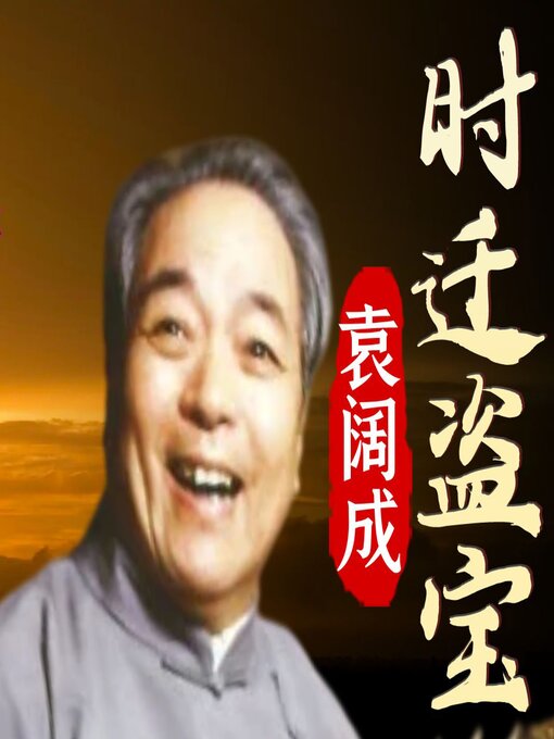 Title details for 时迁盗宝 by 施耐庵 - Available
